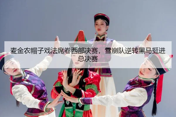 mai-jin-nong-mao-zi-xi-fa-xi-juan-xi-bu-jue-sai-xue-beng-dui-ni-zhuan-hei-ma-ting-jin-zong-jue-sai-2-541.jpg