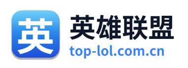 英雄联盟